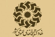 برگزاری آئين گراميداشت دوازدهمين سال تأسيس نهاد كتابخانه‌های عمومی كشور