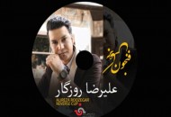 انتشار اولین آلبوم رسمی "علیرضا روزگار" با عنوان "فنجون برعکس"