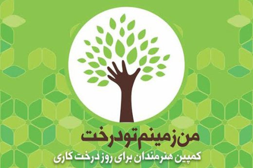 اهالی سینما برای درخت کاشتن گرد هم می آیند