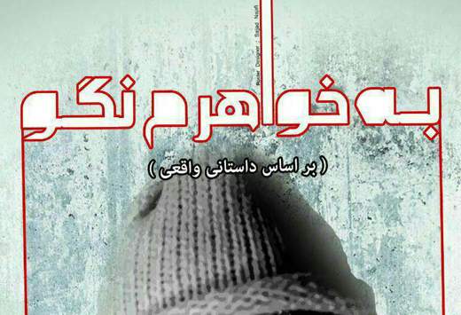 اجرای ویژه هنرمندان نمایش "به خواهرم نگو"