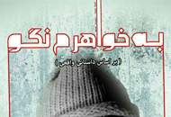 اجرای ویژه هنرمندان نمایش "به خواهرم نگو"