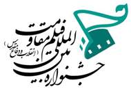 فراخوان بخش اقلام تبلیغی جشنواره بین‌المللی فیلم مقاومت منتشر شد