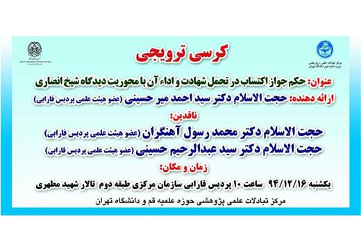 برگزاری کرسی ترویجی "حکم جواز اکتساب در تحمل شهادت و اداء آن با محوریت دیدگاه شیخ انصاری"
