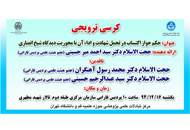 برگزاری کرسی ترویجی "حکم جواز اکتساب در تحمل شهادت و اداء آن با محوریت دیدگاه شیخ انصاری"
