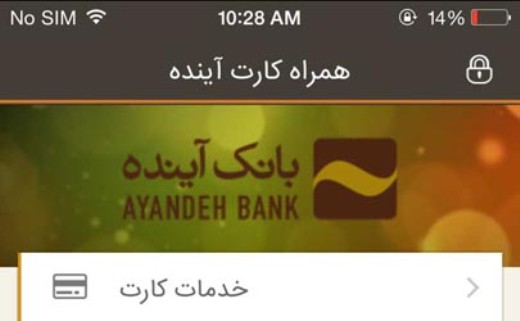 نسخه جدید "همراه‌کارت" بانک آینده رونمایی شد