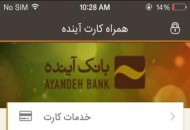 نسخه جدید "همراه‌کارت" بانک آینده رونمایی شد