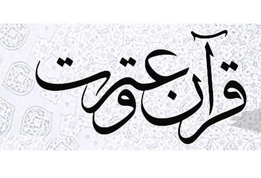 آغاز ثبت نام دوازدهمین جشنواره قرآن و عترت
