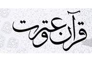 آغاز ثبت نام دوازدهمین جشنواره قرآن و عترت