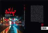 "جامانده" به خط پایان رسید
