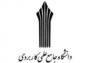 اعلام اسامی پذیرفته‌شدگان دوره مهندسی فناوری و دوره کارشناسی حرفه‌ای (ناپیوسته) دانشگاه جامع علمی