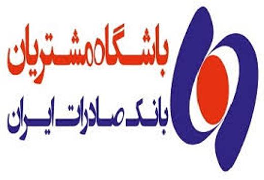 بانک صادرات ایران افزونه های تشویقی باشگاه مشتریان را ارتقاء داد