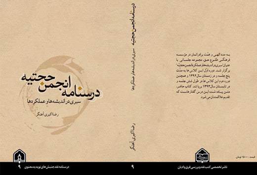 کتاب"درسنامه انجمن حجتیه"منتشر شد