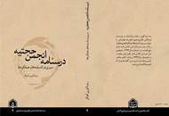 کتاب"درسنامه انجمن حجتیه"منتشر شد