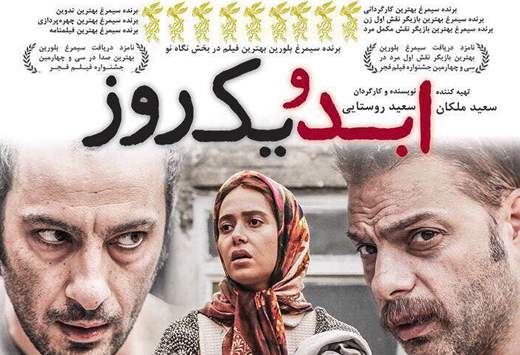رونمایی از پوستر "ابد و یک روز" فیلم تحسین‌شده‌ی سعید روستایی