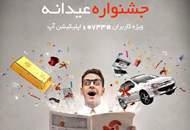 جشنواره عیدانه آپ