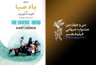 رونمایی از نسخه بازسازی شده "باد صبا"