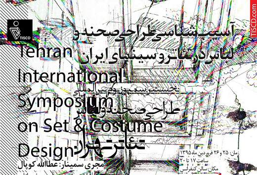 برگزاری سمینار آسیب شناسی طراحی صحنه و لباس در تئاتر و سینمای ایران