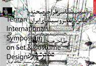 برگزاری سمینار آسیب شناسی طراحی صحنه و لباس در تئاتر و سینمای ایران