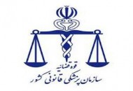 ابلاغ تعرفه های خدمات خاص پزشكی قانونی سال ۹۵