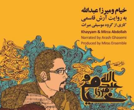 "خيّام و ميرزا عبدالله" در يك آلبوم منتشر شد