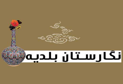 "نقش خیال" نمایش ستودنی آثار هنرمندان منطقه ۱۷