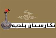 "نقش خیال" نمایش ستودنی آثار هنرمندان منطقه ۱۷