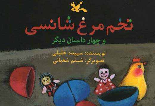 داستان‌هایی تخیلی در "تخم‌مرغ شانسی"