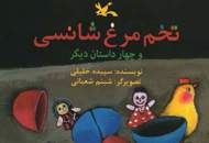 داستان‌هایی تخیلی در "تخم‌مرغ شانسی"