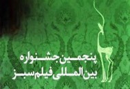 استقبال از بخش تجسمی جشنواره فيلم سبز