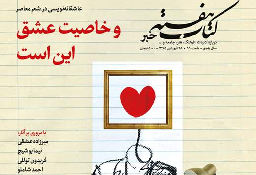 عاشقانه نویسی در شعر فارسی در شماره ۹۹ کتاب هفته