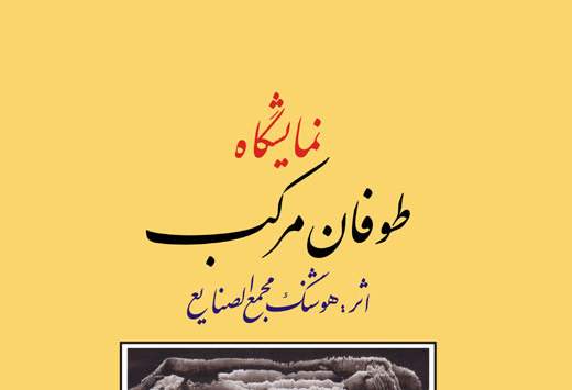 نمايشگاهي از هنرمند خودآموخته در گالري جهان