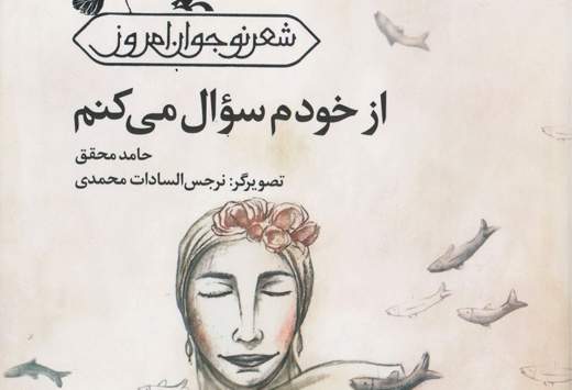 "از خودم سوال می‌کنم" شعرهایی برای نوجوانان