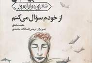 "از خودم سوال می‌کنم" شعرهایی برای نوجوانان