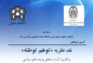 کرسی ترویجی "نقد نظریه توهم توطئه و کاربرد آن در تحلیل پدیده‌های سیاسی"