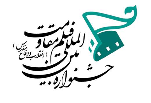 ۱۵ اردیبهشت، آخرین مهلت ارسال آثار به بخش مسابقه سینمای ایران جشنواره بین‌المللی مقاومت