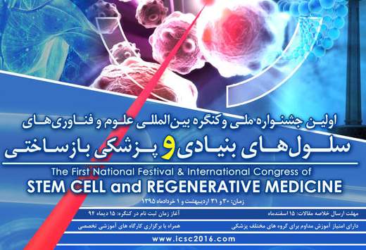 ارائه آخرین مباحث تخصصی سلول‌های بنیادی در کارگاه‌های آموزشی جشنواره