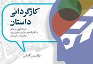 رونمایی از کتاب "کارگردانی داستان" در نمایشگاه بین المللی کتاب
