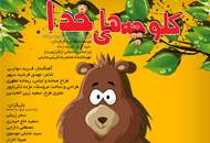 "کلوچه‌های خدا" به مرکز تئاتر کانون آمد