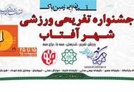 جشنواره تفریحی ـ ورزشی در شهرآفتاب