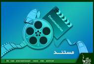 مستندهای راه یافته به جشنواره بین المللی فیلم سبز معرفی شدند