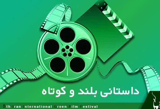 معرفی فیلم‌های داستانی راه‌یافته به بخش مسابقه جشنواره بین‌المللی فیلم سبز