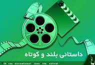 معرفی فیلم‌های داستانی راه‌یافته به بخش مسابقه جشنواره بین‌المللی فیلم سبز