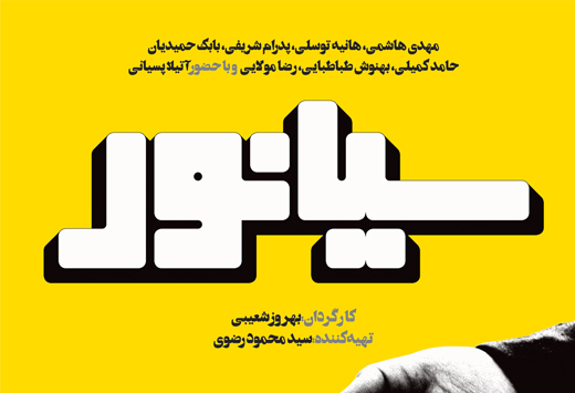 عوامل "سیانور" میهمان غرفه مرکز اسناد انقلاب اسلامی می‌شوند