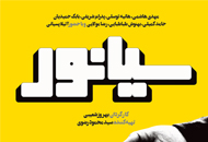 عوامل "سیانور" میهمان غرفه مرکز اسناد انقلاب اسلامی می‌شوند