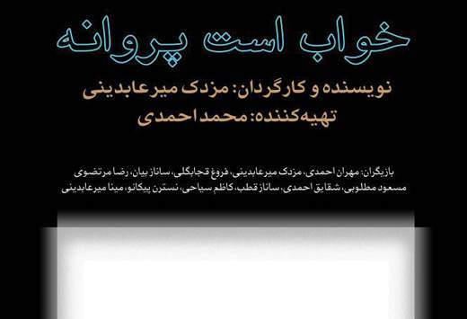 آیین افتتاحیه فیلم "خواب است پروانه" در موزه سینما برگزار می‌شود