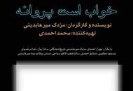 آیین افتتاحیه فیلم "خواب است پروانه" در موزه سینما برگزار می‌شود