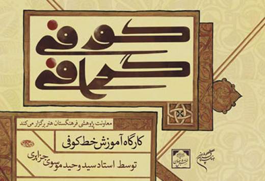 كارگاه آموزشي خط كوفي در نقش جهان