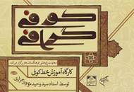كارگاه آموزشي خط كوفي در نقش جهان