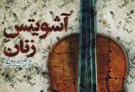 آغاز اجرای "آشویتس زنان" در تماشاخانه بازیگاه