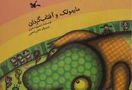 "مارمولک و آفتاب‌گردان" به نمایشگاه کتاب آمد